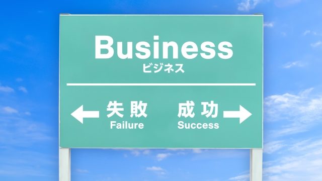 高単価セールスを何度も成功させるために必要なたった1つのこと