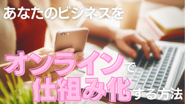 ビジネスをオンラインで仕組み化する方法4つ
