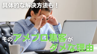 そのアメブロ集客がダメな理由５つ|具体的な改善方法付き