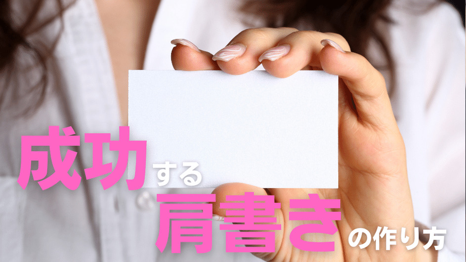 ビジネスで成功する肩書きの作り方を徹底解説 伝わるコンセプトにする方法 売上アップの教科書