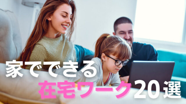 保存版 家でできる仕事選 在宅ワークしたい人必見 売上アップの教科書