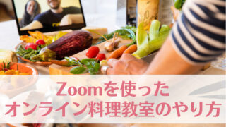 Zoomを使ったオンライン料理教室のやり方を徹底解説｜初めてでも安心！