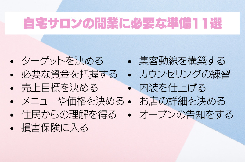 起業準備 自宅サロンを開業するときに必要な準備15選 売上アップの教科書