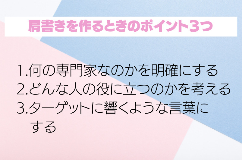 ビジネスで成功する肩書きの作り方を徹底解説 伝わるコンセプトにする方法 売上アップの教科書