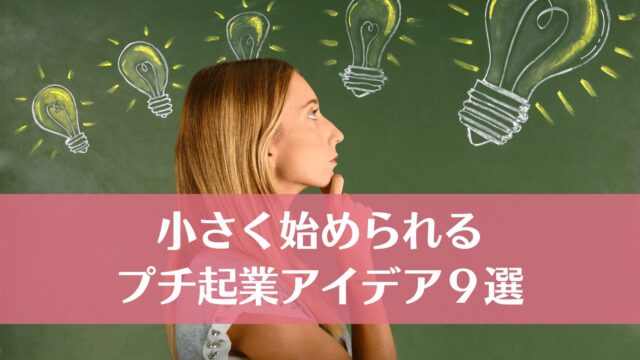 小さく始められるプチ起業アイデア９選