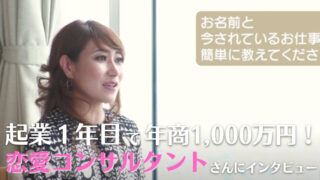 起業１年目で年商1000万円達成した恋愛コンサルタントにインタビュー