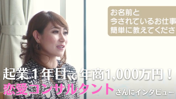 起業１年目で年商1000万円達成した恋愛コンサルタントにインタビュー