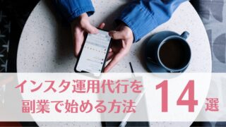 インスタ運用代行を副業で始める方法14選