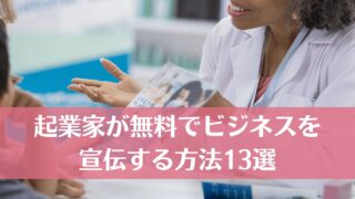 起業家が無料でビジネスを宣伝する方法13選