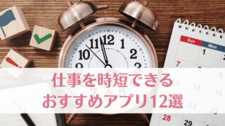 仕事を時短できるおすすめアプリ12選