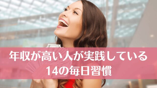 年収が高い人が実践している14の毎日習慣