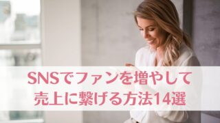 SNSでファンを増やして売上に繋げる方法14選