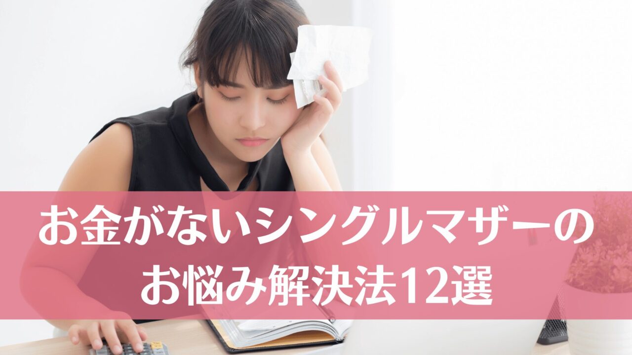 お金がないシングルマザーのお悩み解決法12選