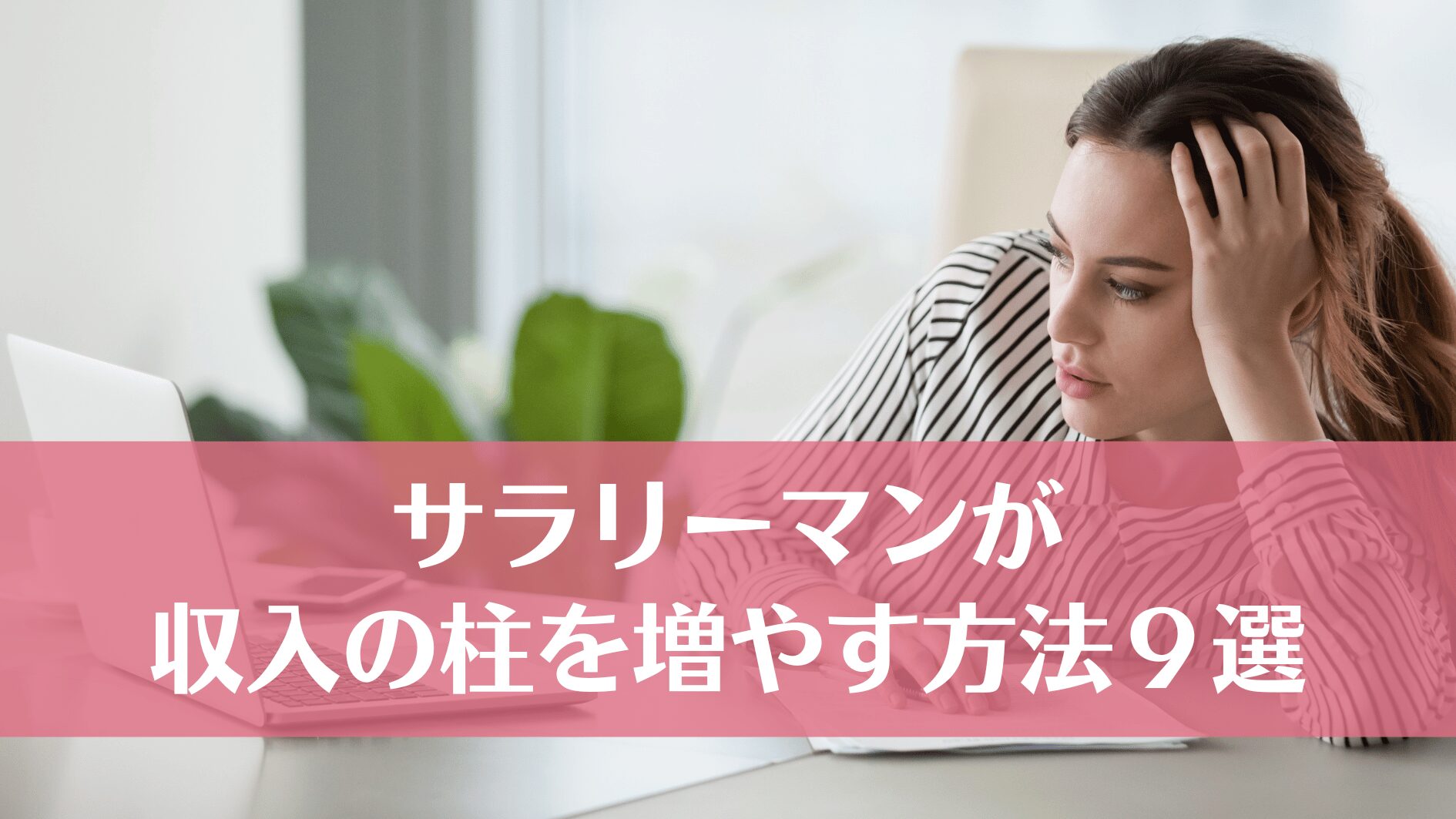 サラリーマンが収入の柱を増やして経済的自由を手に入れる方法９選 | 売上アップの教科書