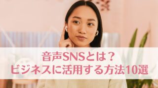 音声SNSとは？音声配信をビジネスに活用する方法10選