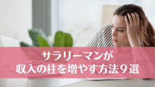 サラリーマンが収入の柱を増やして経済的自由を手に入れる方法９選