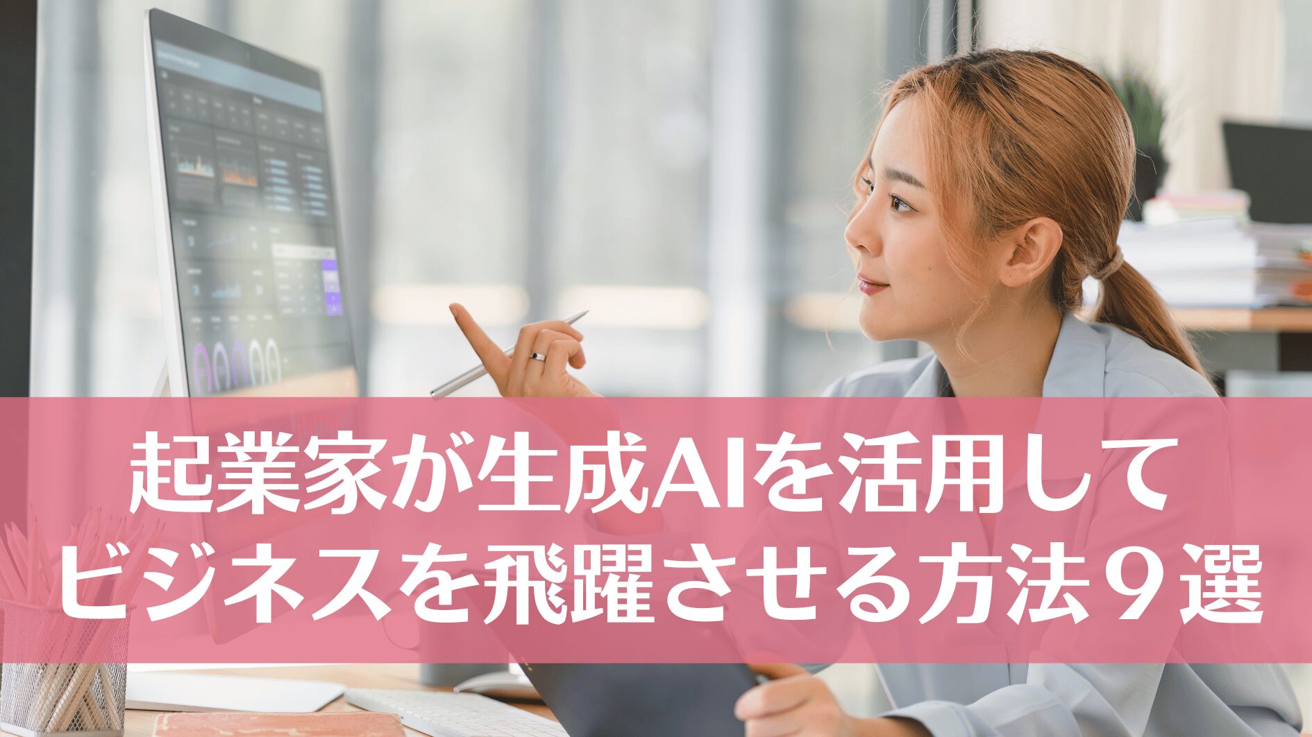 個人起業家が生成AIを活用してビジネスを飛躍させる方法９選 | 売上アップの教科書