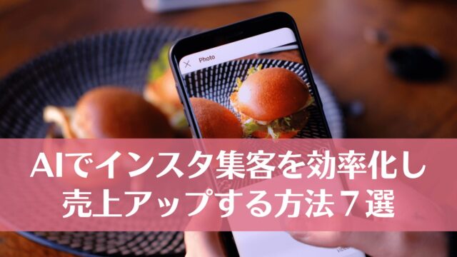 AIでインスタ集客を効率化し売上アップする方法７選