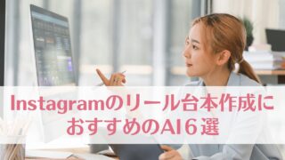 Instagramのリール台本作成におすすめのAI６選