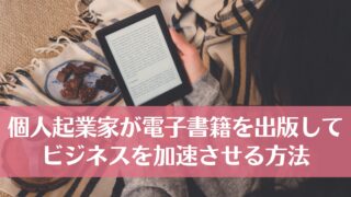 個人起業家が電子書籍を出版してビジネスを加速させる方法