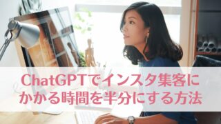 ChatGPTでインスタ集客にかかる時間を半分にする方法10選