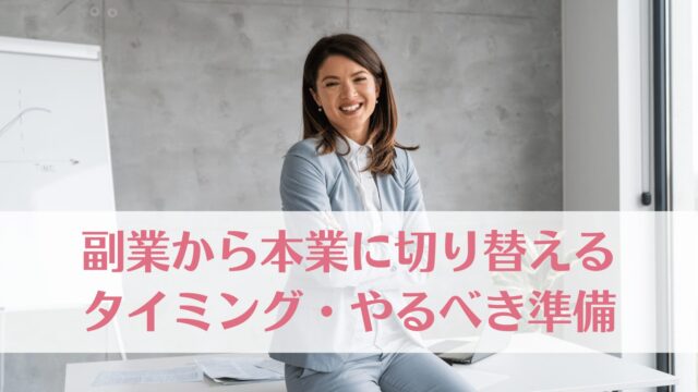 副業から本業に切り替えるタイミング・やるべき準備を徹底解説