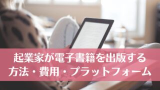 個人起業家が電子書籍を出版するやり方・費用・プラットフォームをご紹介