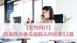 【女性向け】将来性のある高収入の仕事12選