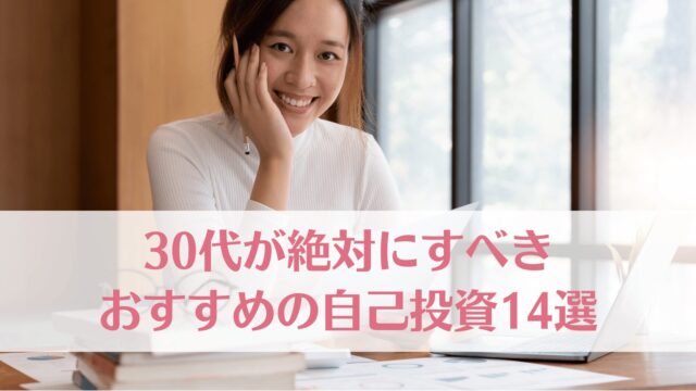 30代が絶対にすべきおすすめの自己投資14選