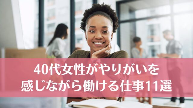 40代女性がやりがいを感じながら働ける仕事11選